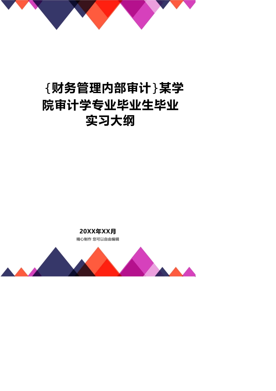 【财务管理内部审计 】某学院审计学专业毕业生毕业实习大纲_第1页