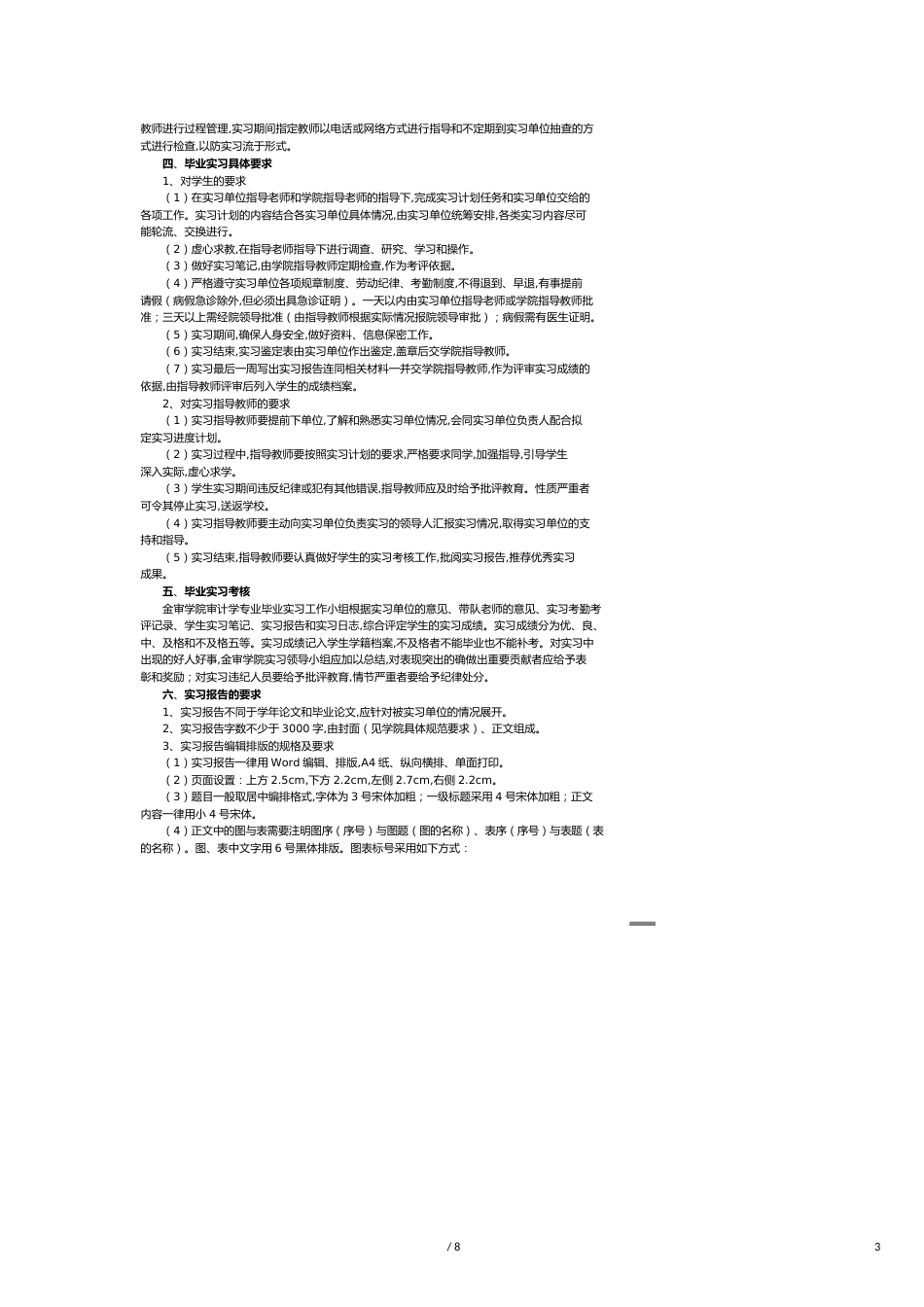 【财务管理内部审计 】某学院审计学专业毕业生毕业实习大纲_第3页