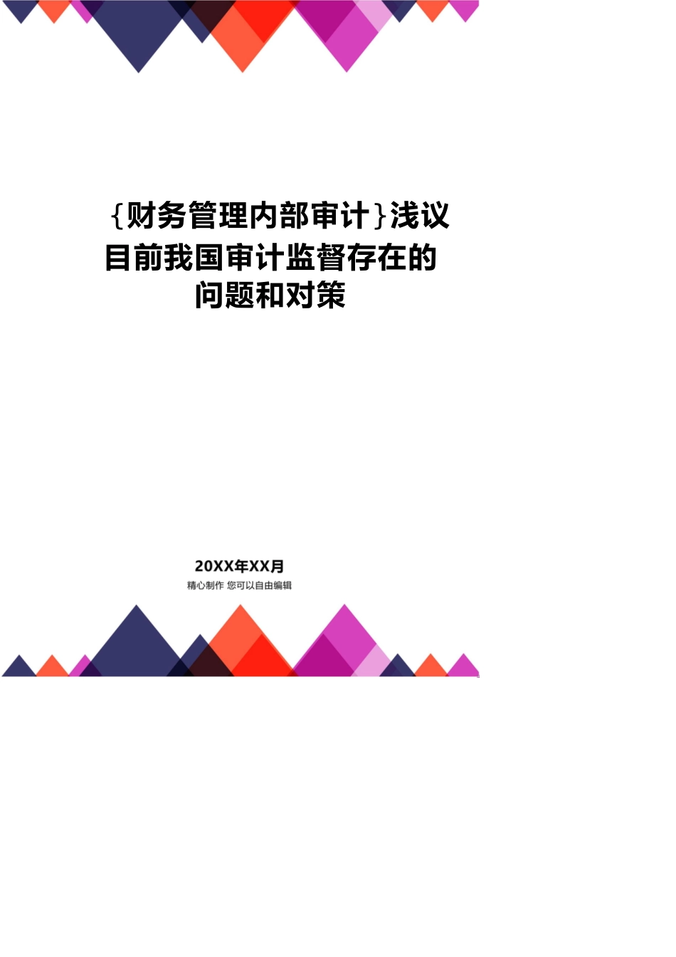 【财务管理内部审计 】浅议目前我国审计监督存在的问题和对策_第1页