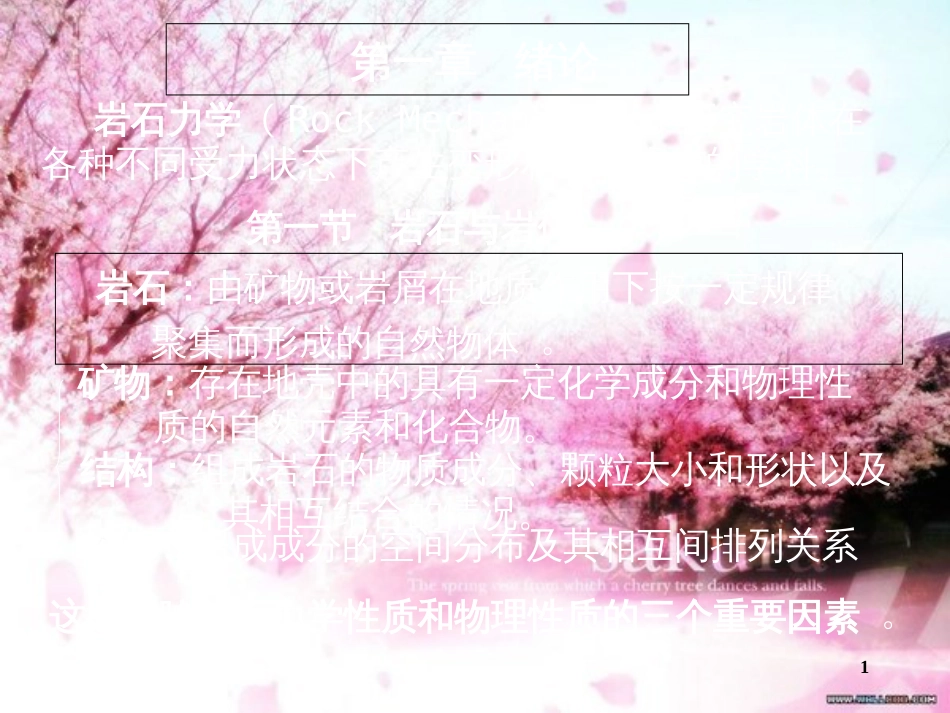《岩石力学》课件(完整版)[共481页]_第1页