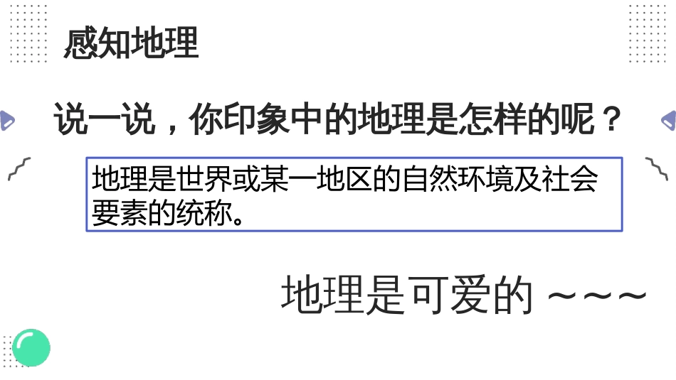 湘教版必修一高一地理——开学第一课_第3页