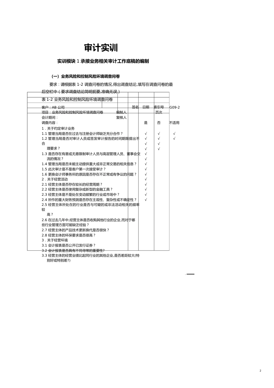 【财务管理内部审计 】审计实训基础知识_第2页