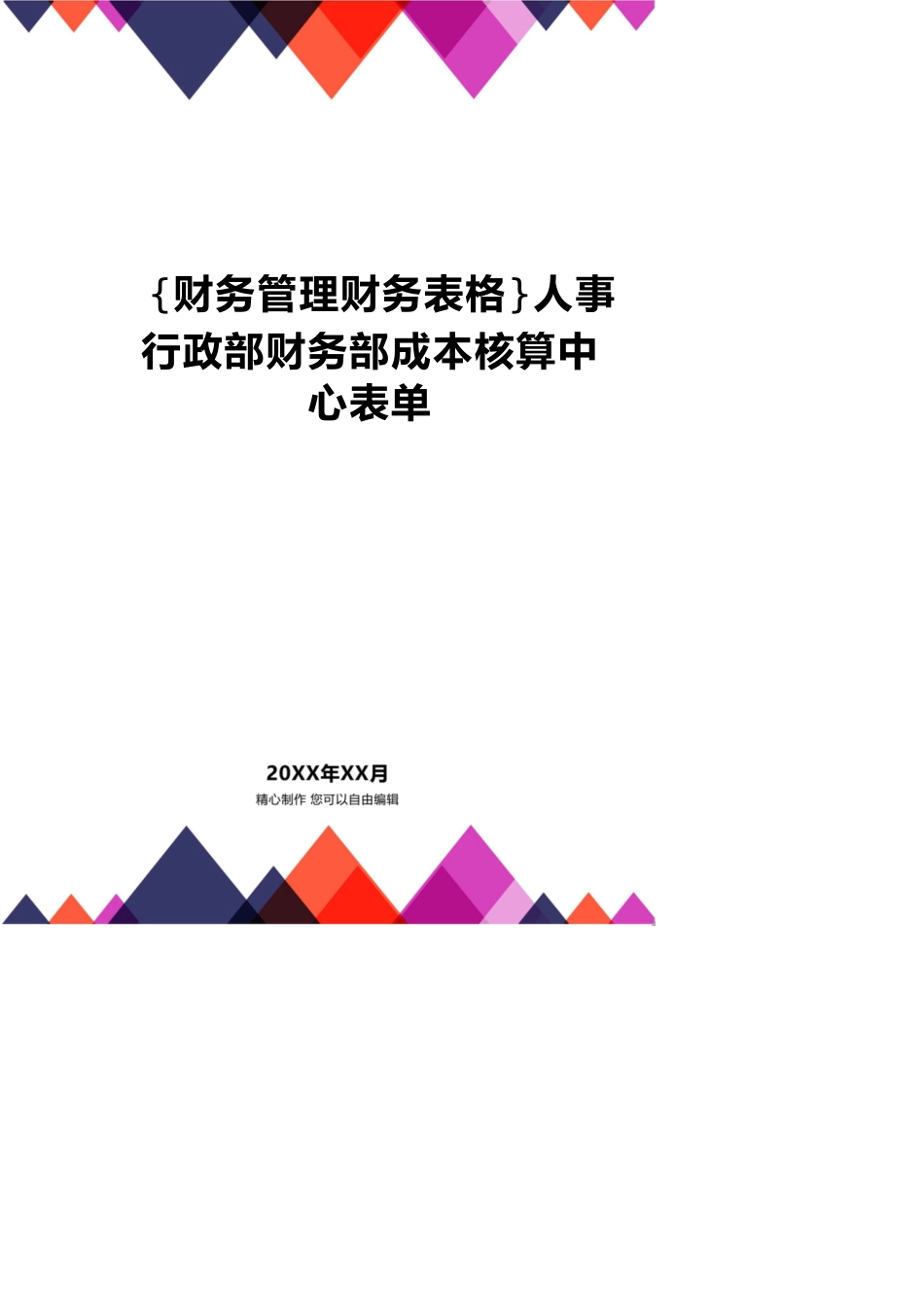 【财务管理财务表格】 人事行政部财务部成本核算中心表单_第1页