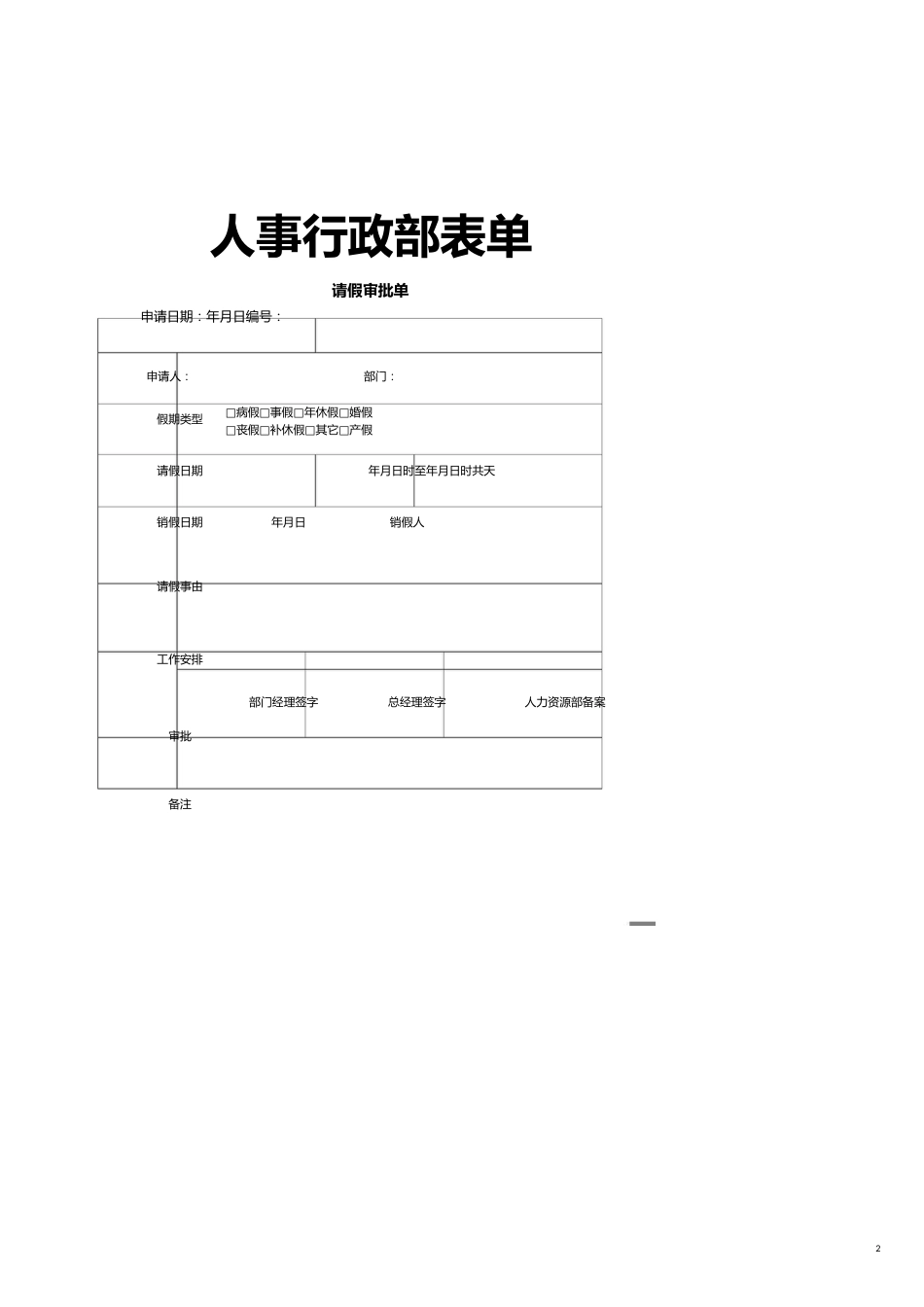 【财务管理财务表格】 人事行政部财务部成本核算中心表单_第2页