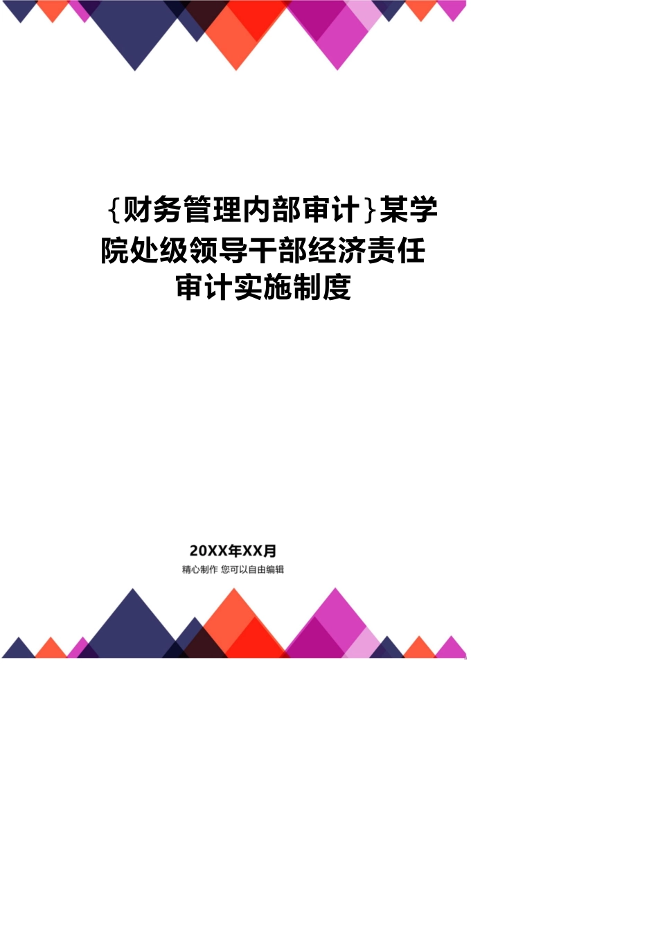 【财务管理内部审计 】某学院处级领导干部经济责任审计实施制度_第1页