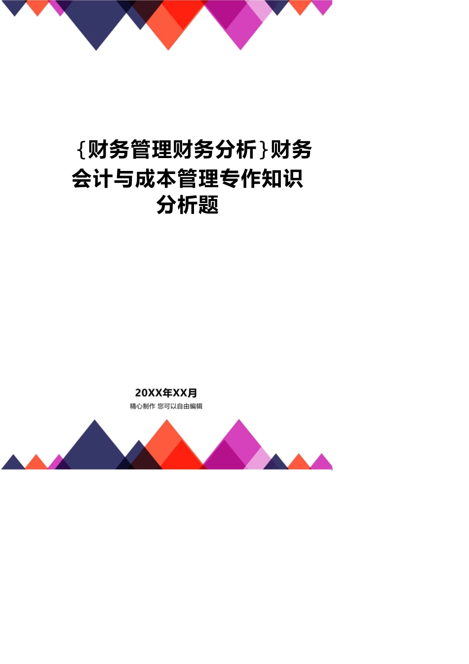 【财务管理财务分析】 财务会计与成本管理专作知识分析题_第1页