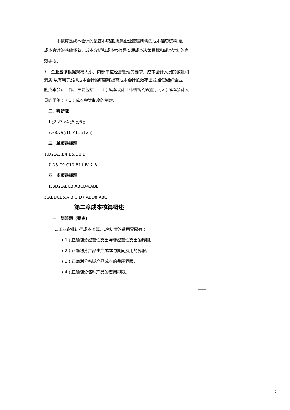 【财务管理财务分析】 财务会计与成本管理专作知识分析题_第2页