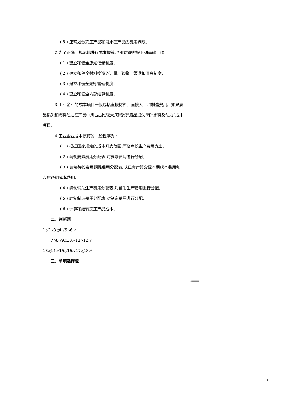 【财务管理财务分析】 财务会计与成本管理专作知识分析题_第3页