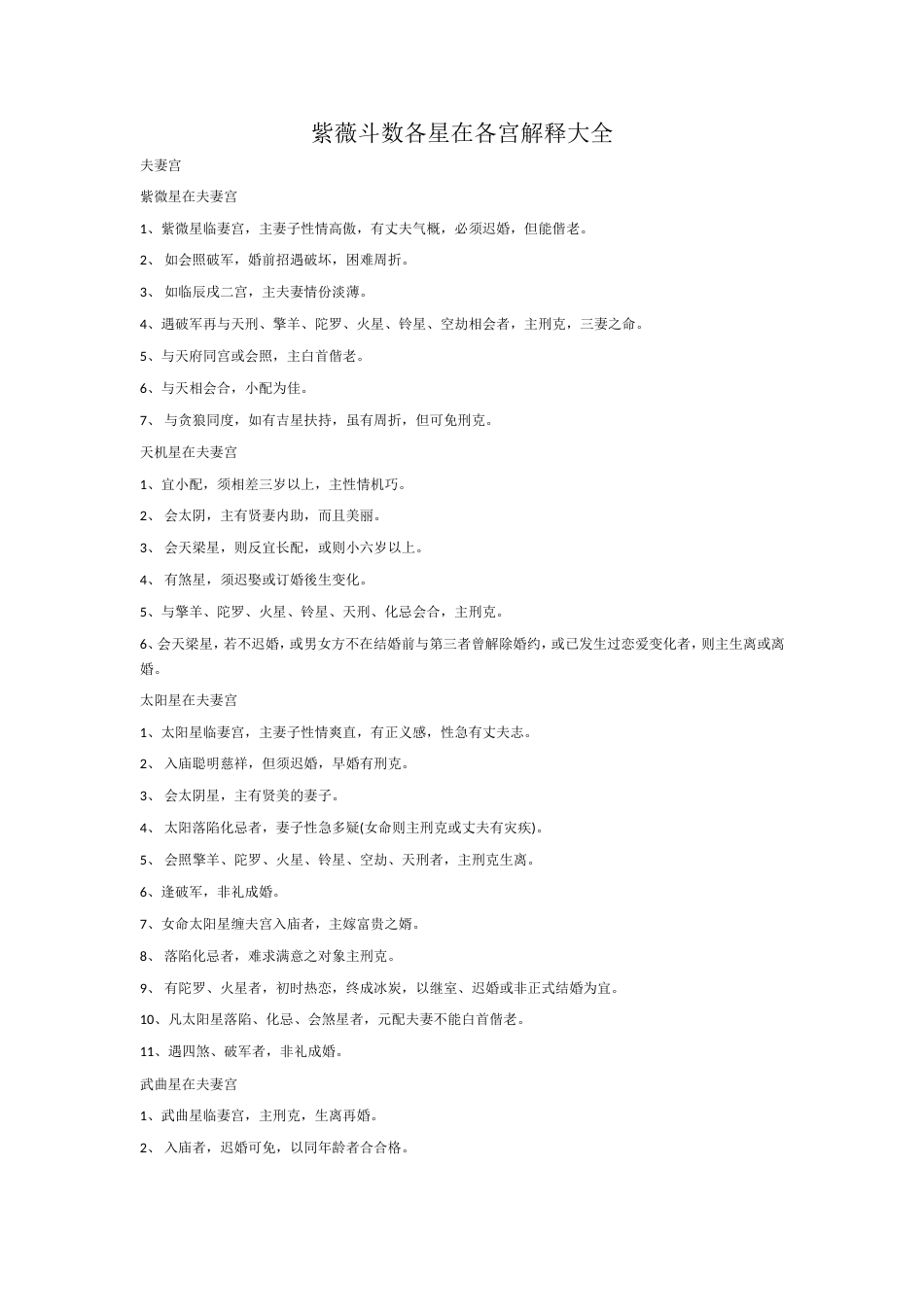 紫薇斗数各星在各宫解释大全_第1页