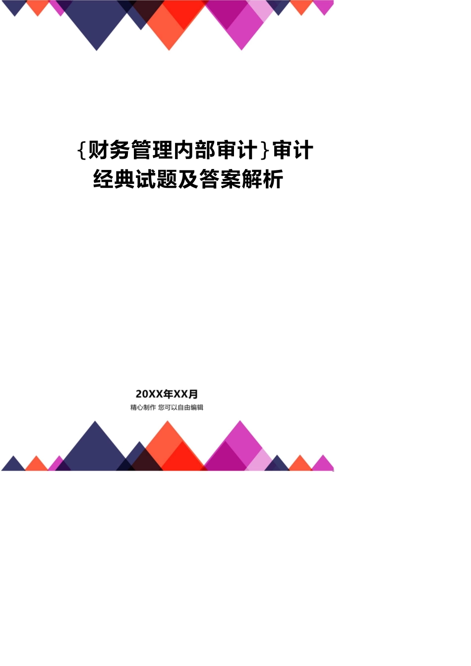 【财务管理内部审计 】审计经典试题及答案解析_第1页