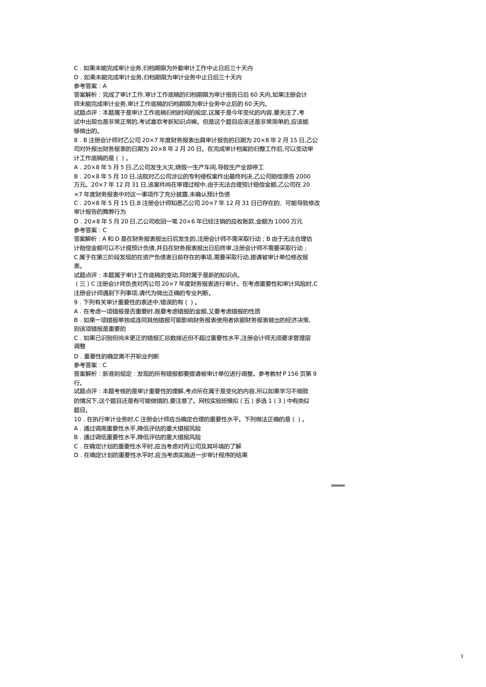 【财务管理内部审计 】审计经典试题及答案解析_第3页