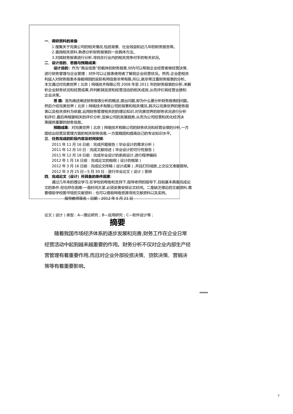 【财务管理财务报表】 完美世界某市网络技术公司的财务报表分析吴永君_第3页