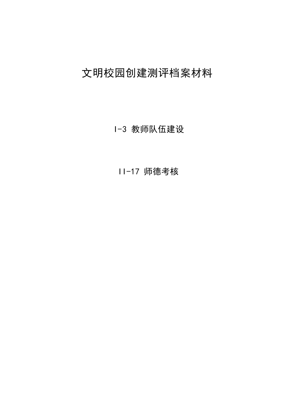 文明校园创建测评档案材料-I-3教师队伍建设-17师德考核_第1页