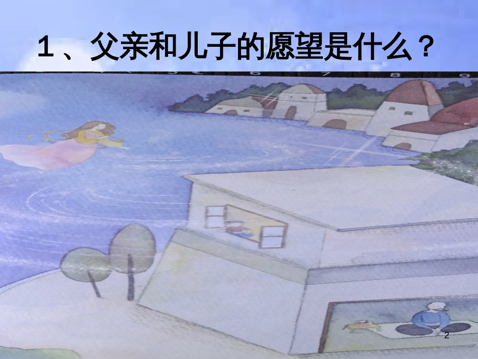 《愿望的实现》交流ppt课件[共9页]_第2页