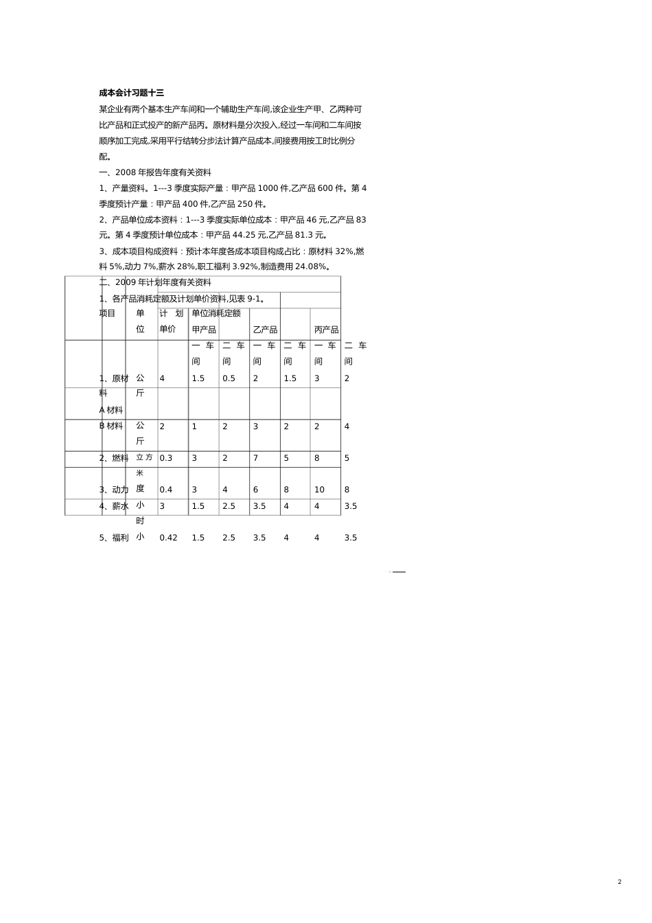 【财务管理财务会计】 成本会计习题十三成本计划_第2页