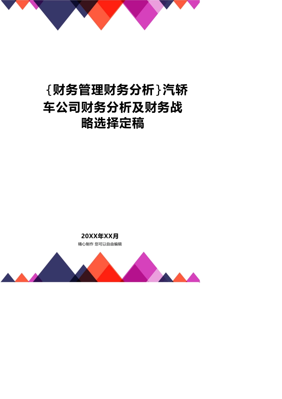 【财务管理财务分析】 汽轿车公司财务分析及财务战略选择定稿_第1页