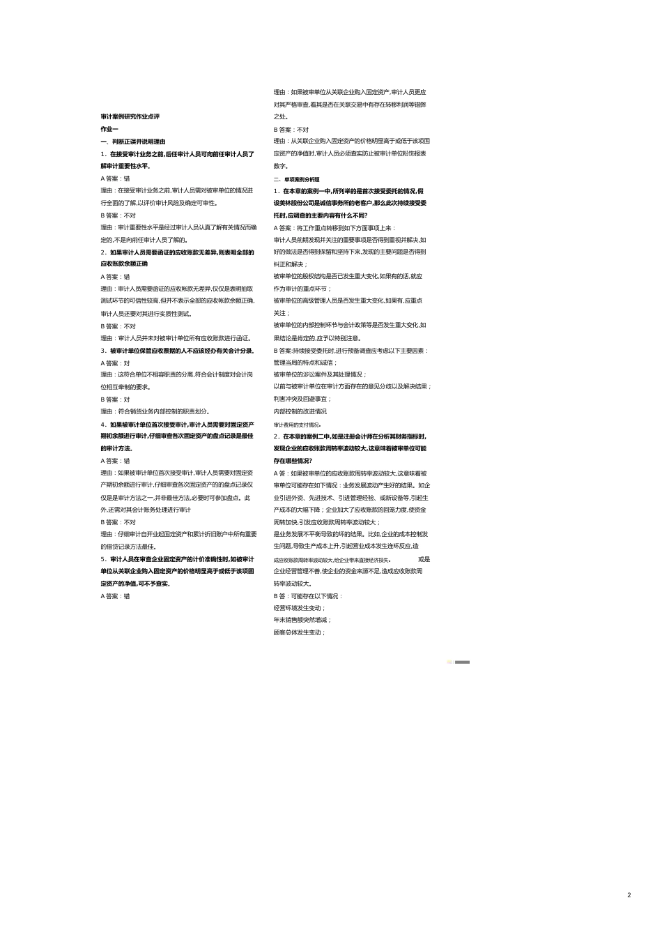 【财务管理内部审计 】审计案例研究作业经典点评_第2页