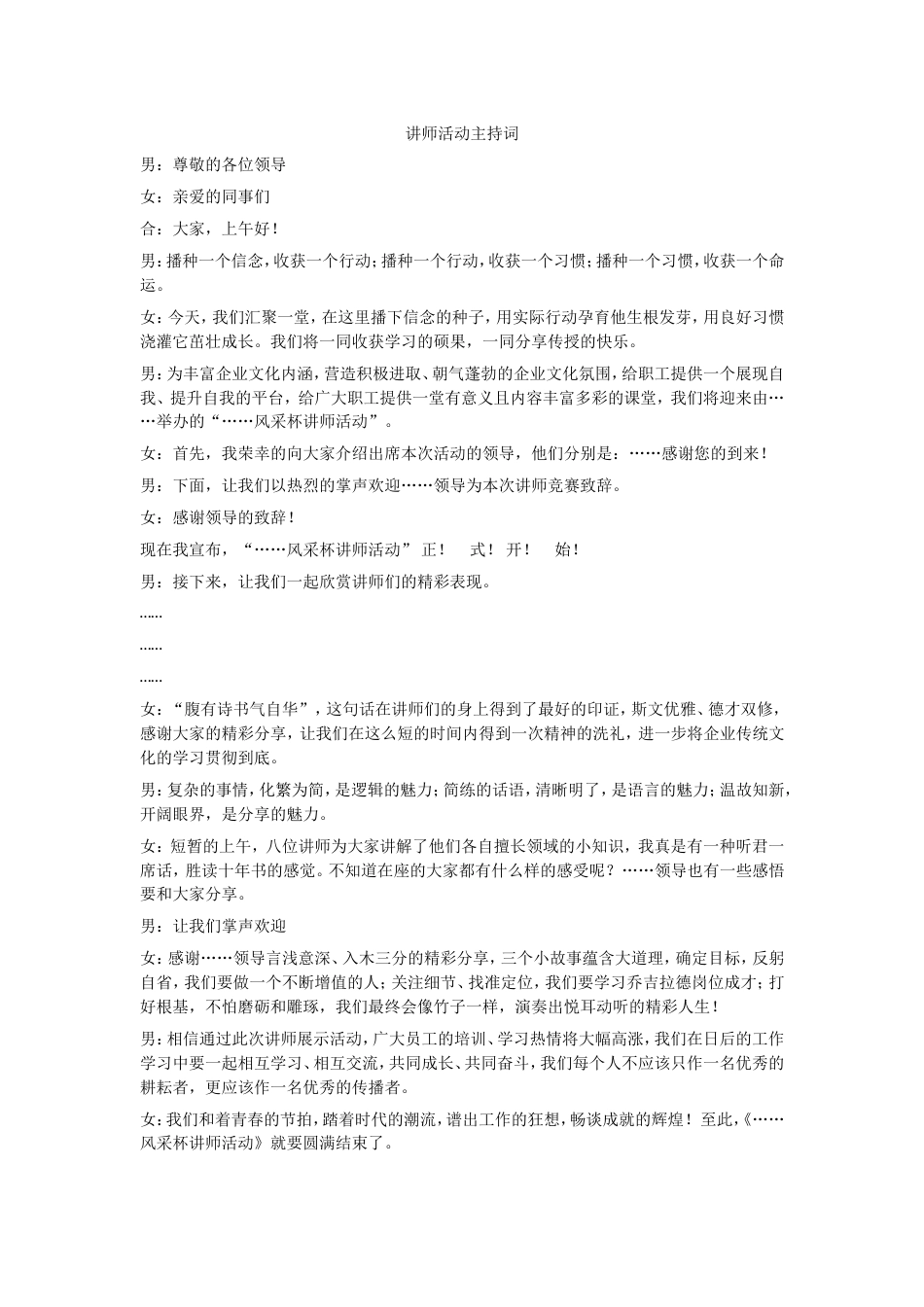 企业讲师活动主持词_第1页