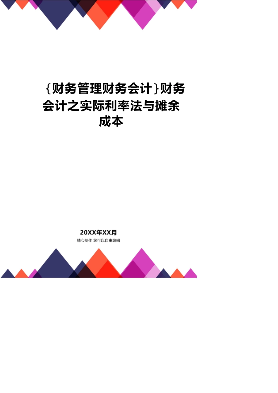 【财务管理财务会计】 财务会计之实际利率法与摊余成本_第1页