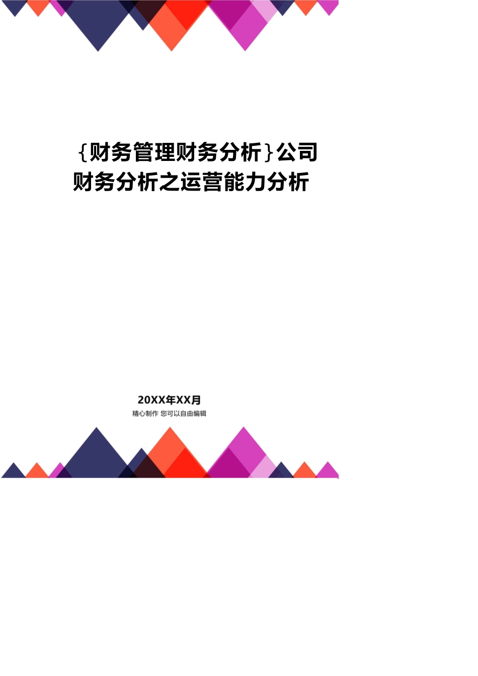 【财务管理财务分析】 公司财务分析之运营能力分析_第1页