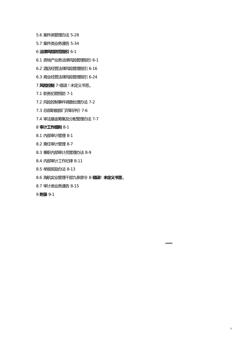 【财务管理内部审计 】审计法务部部门手册_第3页