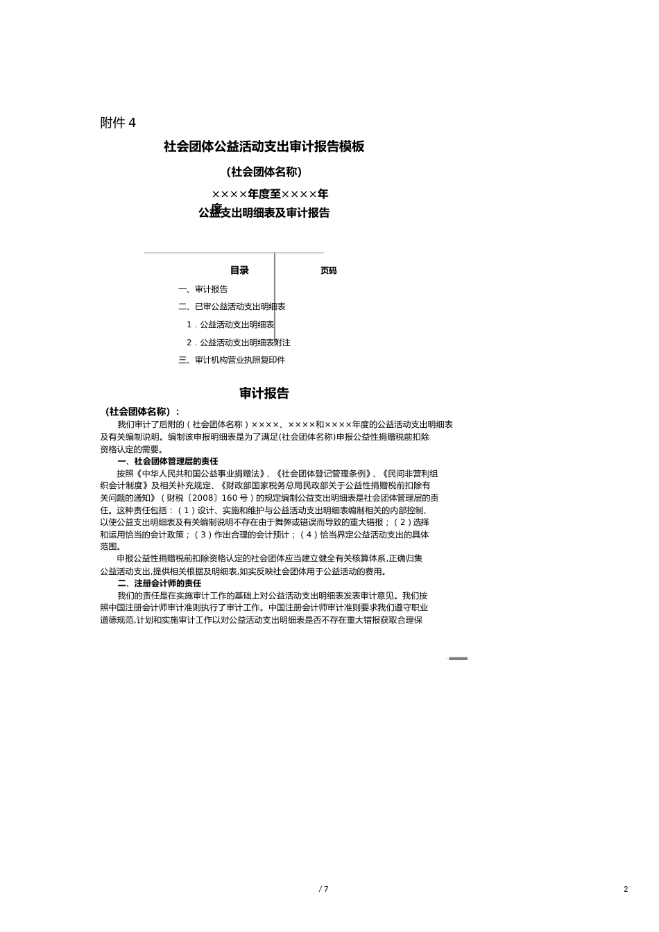 【财务管理内部审计 】社会团体公益活动支出审计报告样本_第2页