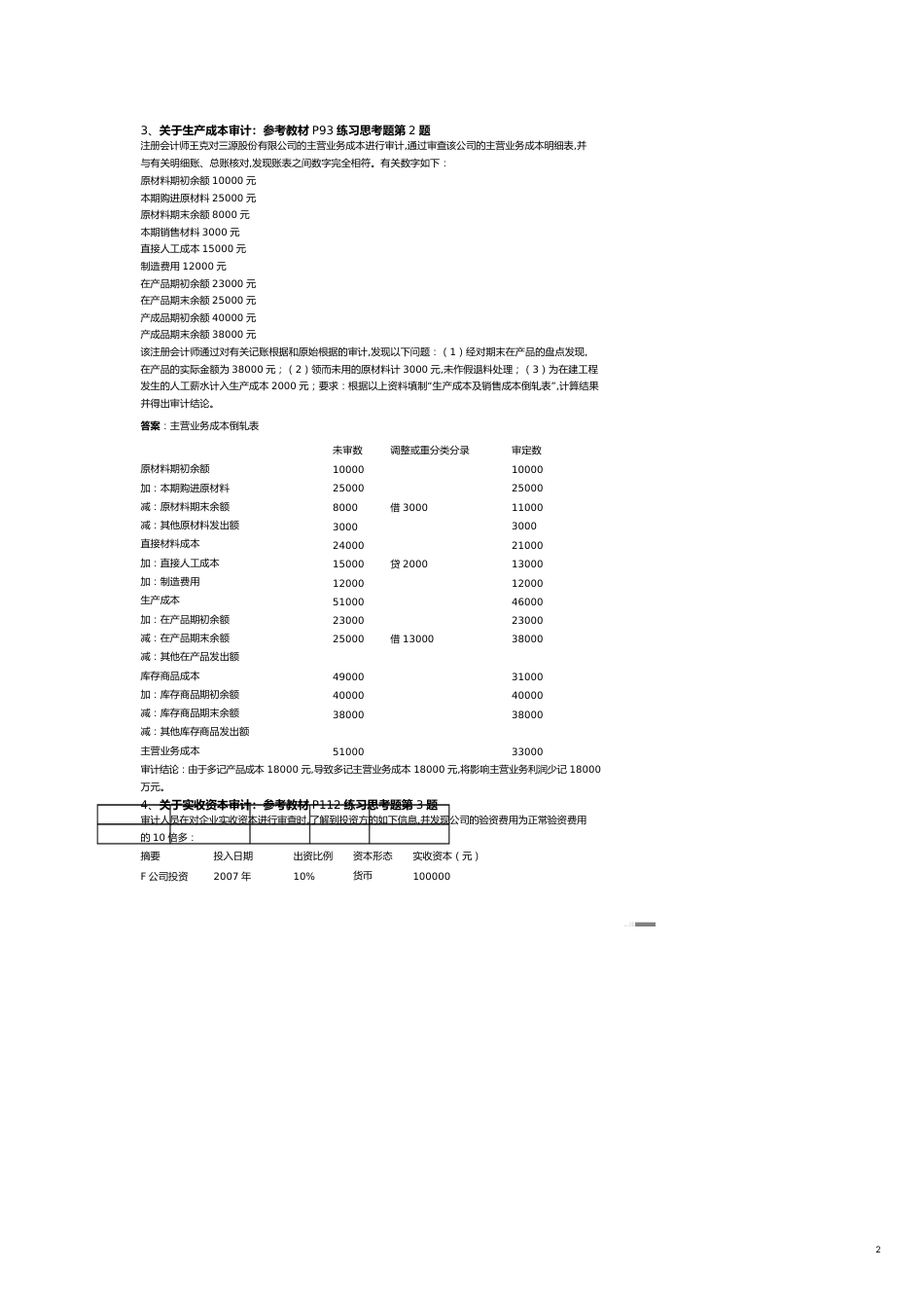 【财务管理内部审计 】审计单项案例分析题_第2页