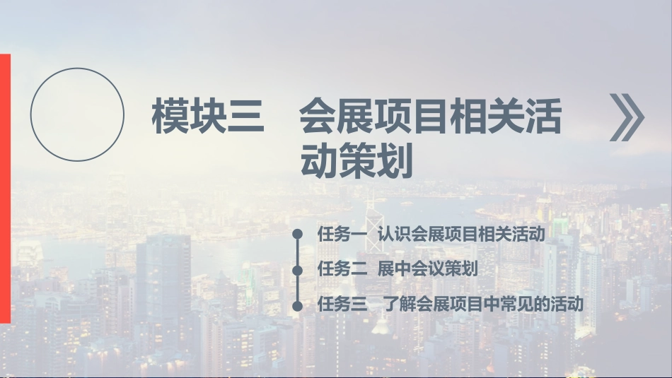 《会展项目策划与组织》教学课件_模块三_会展项目相关活动策划_第3页