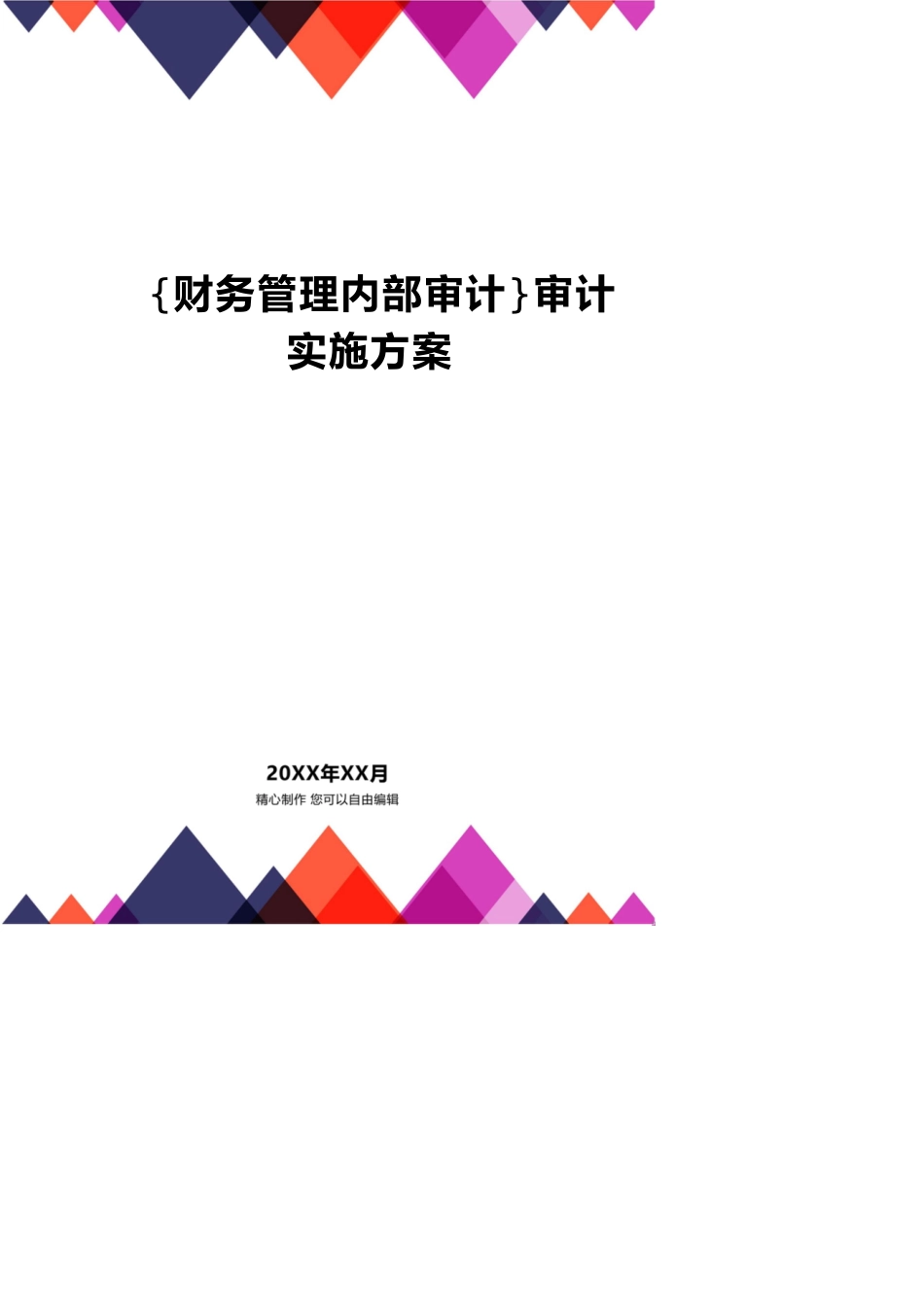 【财务管理内部审计 】审计实施方案_第1页