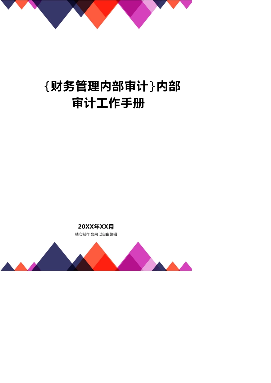 【财务管理内部审计 】内部审计工作手册_第1页