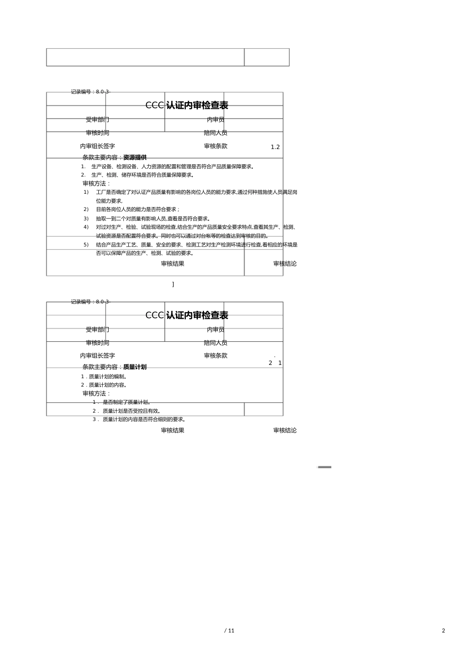 【财务管理内部审计 】认证内审检查表_第2页