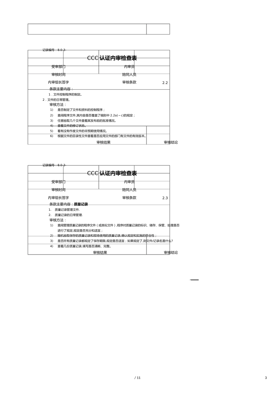 【财务管理内部审计 】认证内审检查表_第3页