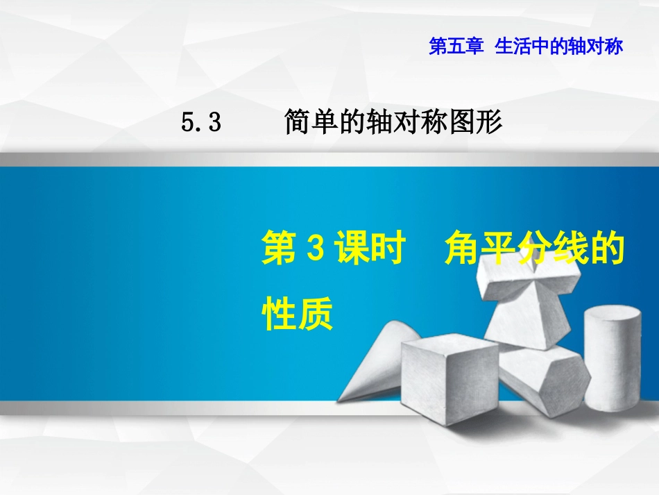 【北师大版教材适用】七年级数学下册《5.3.3--角平分线的性质》课件_第1页