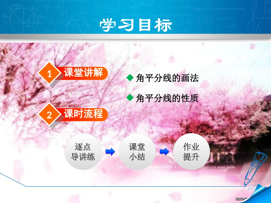 【北师大版教材适用】七年级数学下册《5.3.3--角平分线的性质》课件_第2页