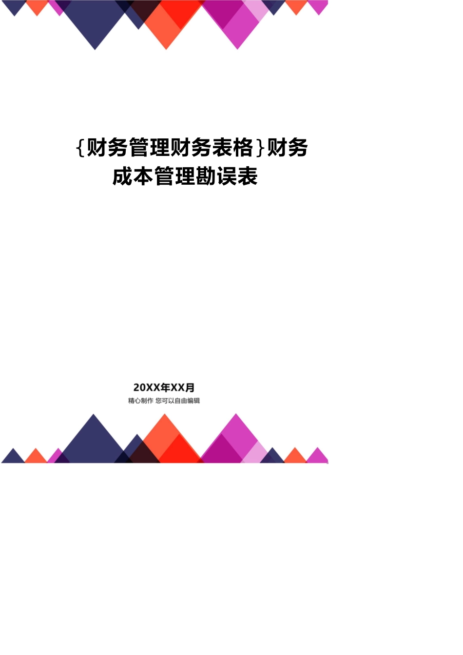 【财务管理财务表格】 财务成本管理勘误表_第1页