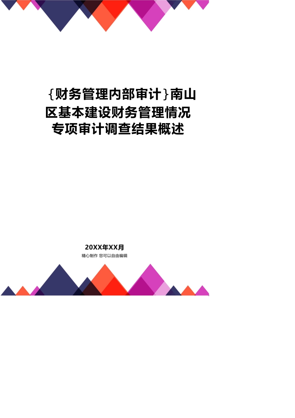 【财务管理内部审计 】南山区基本建设财务管理情况专项审计调查结果概述_第1页