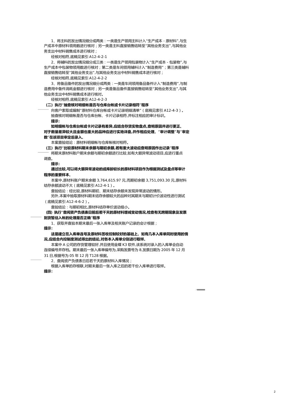 【财务管理内部审计 】审计工作底稿编制案例介绍存货_第2页