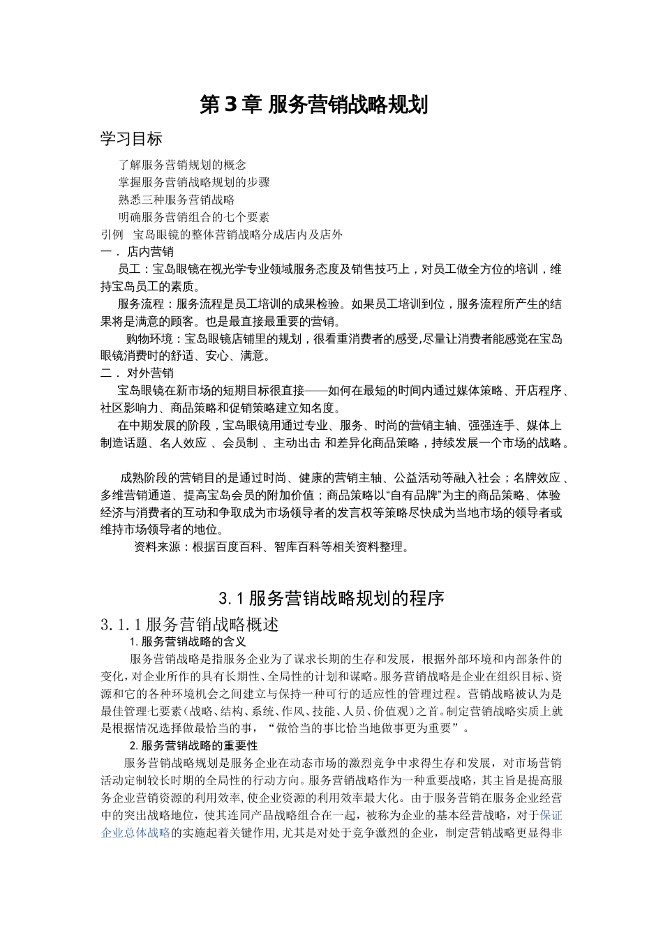 第3章服务营销战略规划_第1页