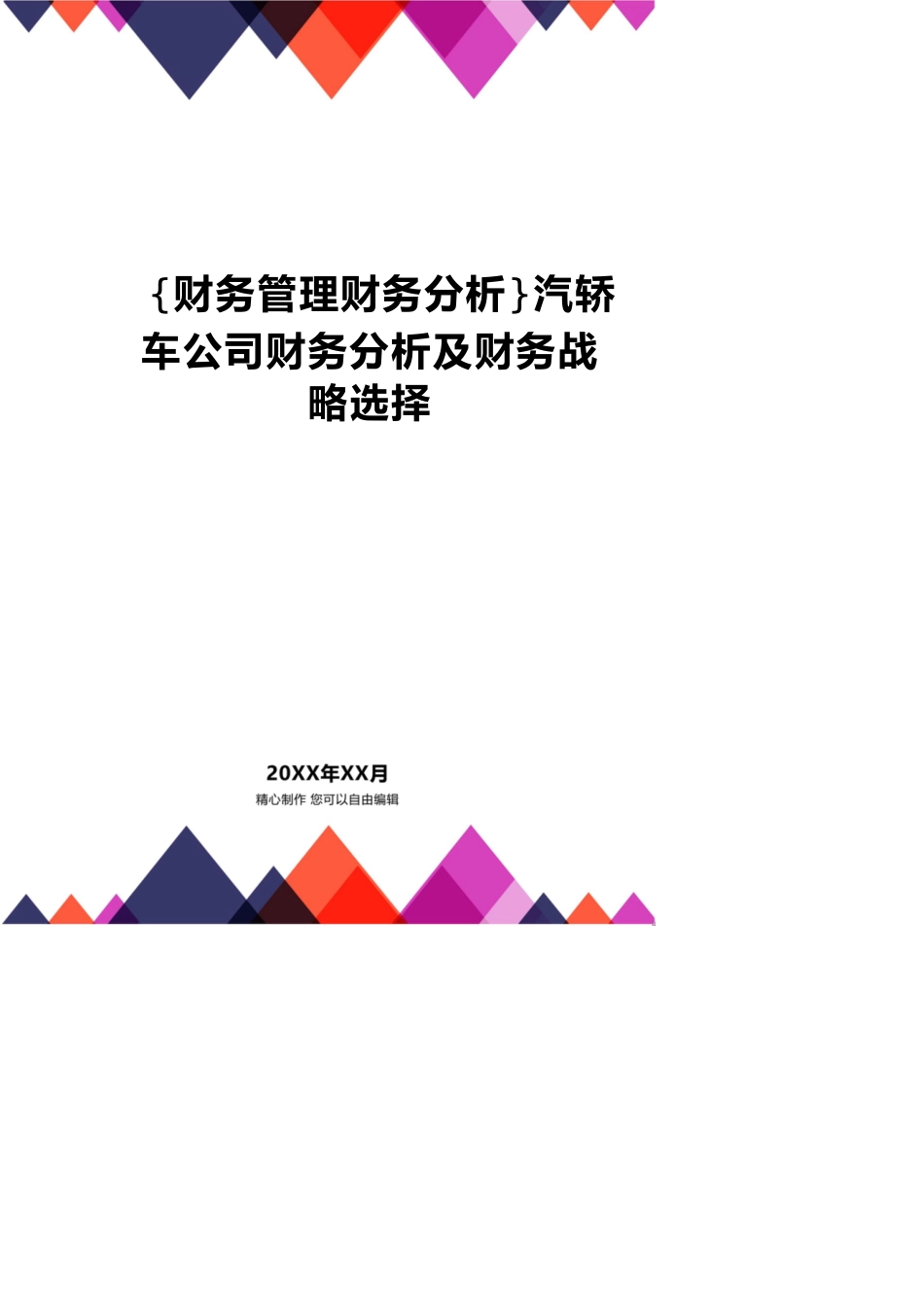 【财务管理财务分析】 汽轿车公司财务分析及财务战略选择_第1页