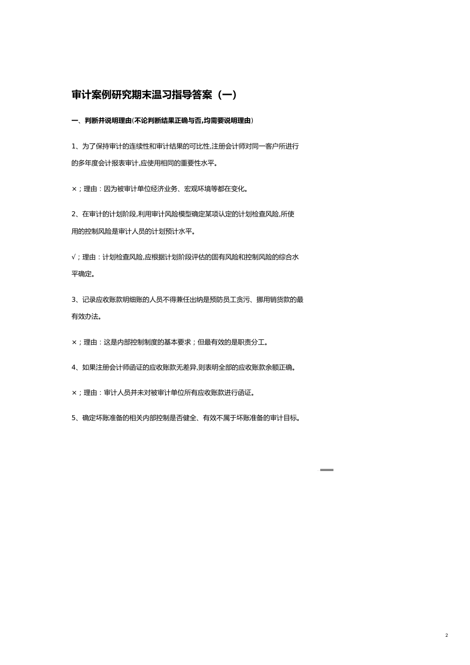 【财务管理内部审计 】审计案例研究期末复习指南_第2页