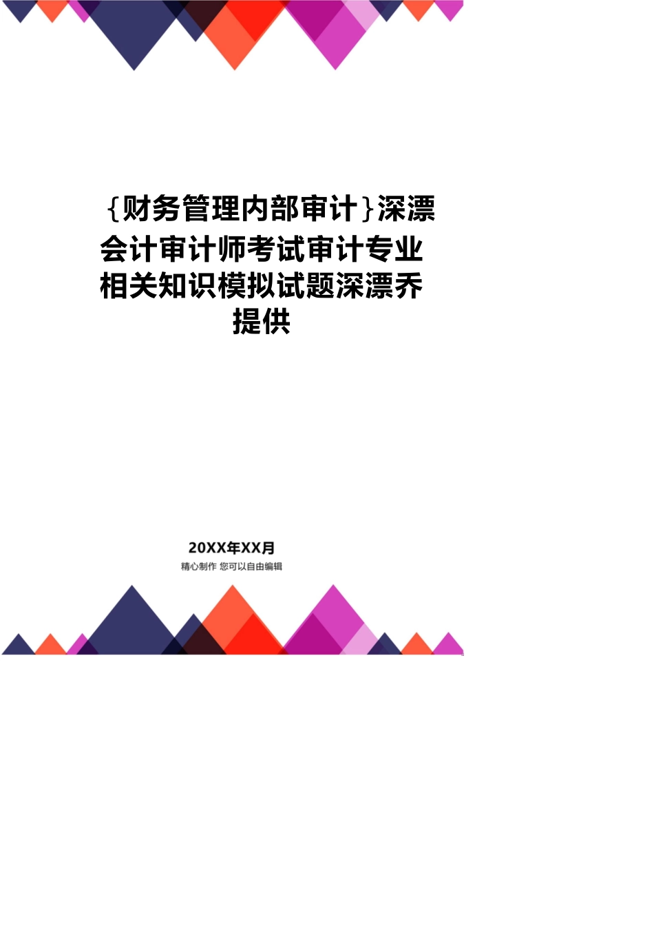 【财务管理内部审计 】深漂会计审计师考试审计专业相关知识模拟试题深漂乔提供_第1页