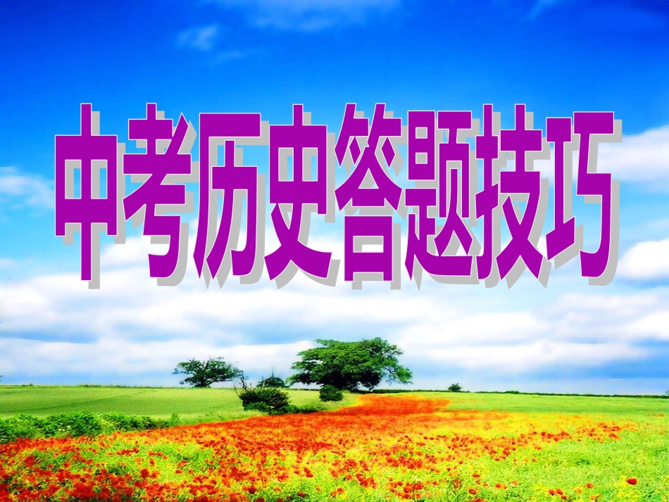 《中考答题技巧》PPT课件_第1页