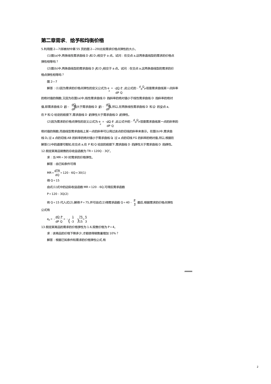 【财务管理财务分析】 需求均衡管理学与财务知识价格分析_第2页