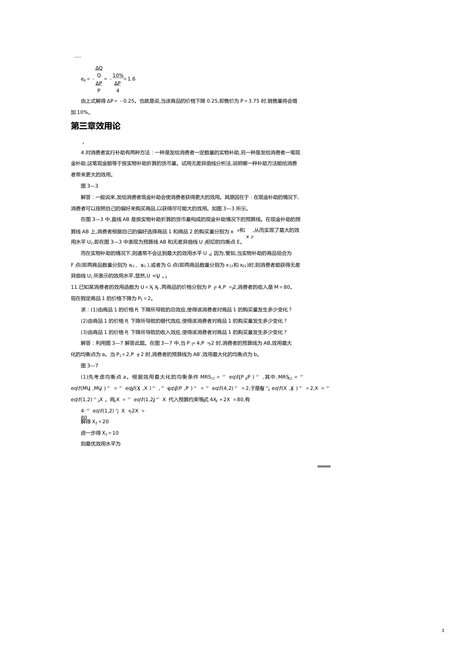 【财务管理财务分析】 需求均衡管理学与财务知识价格分析_第3页