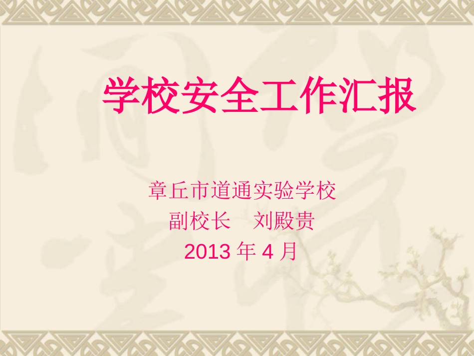 学校安全工作汇报_第1页