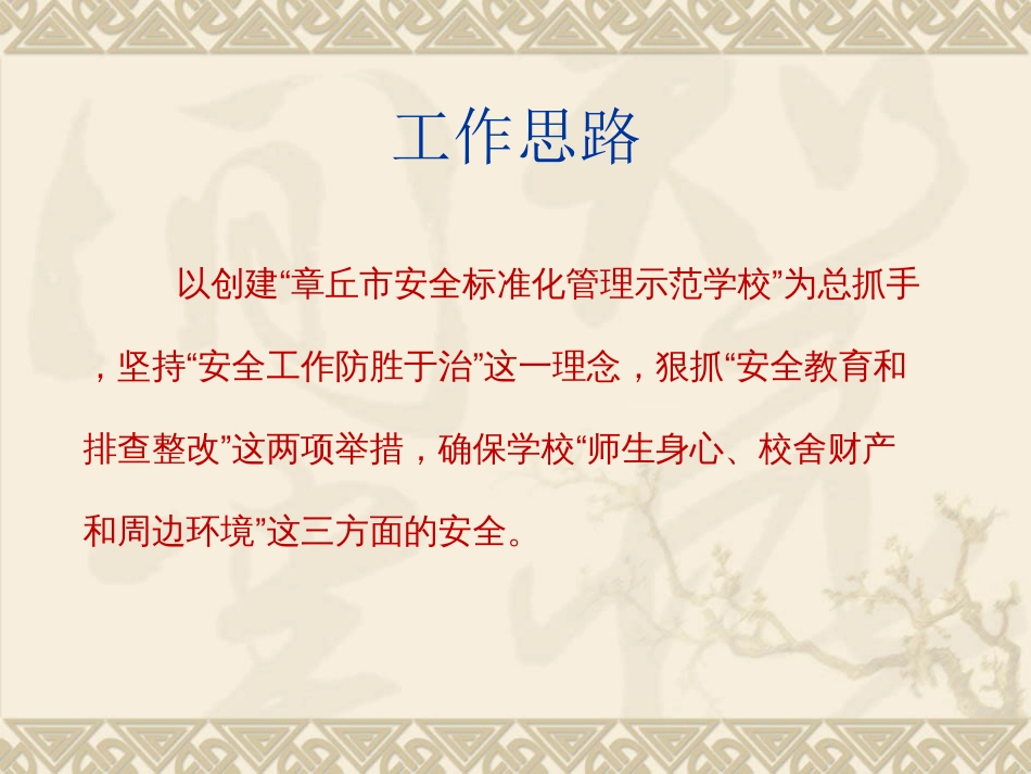 学校安全工作汇报_第3页