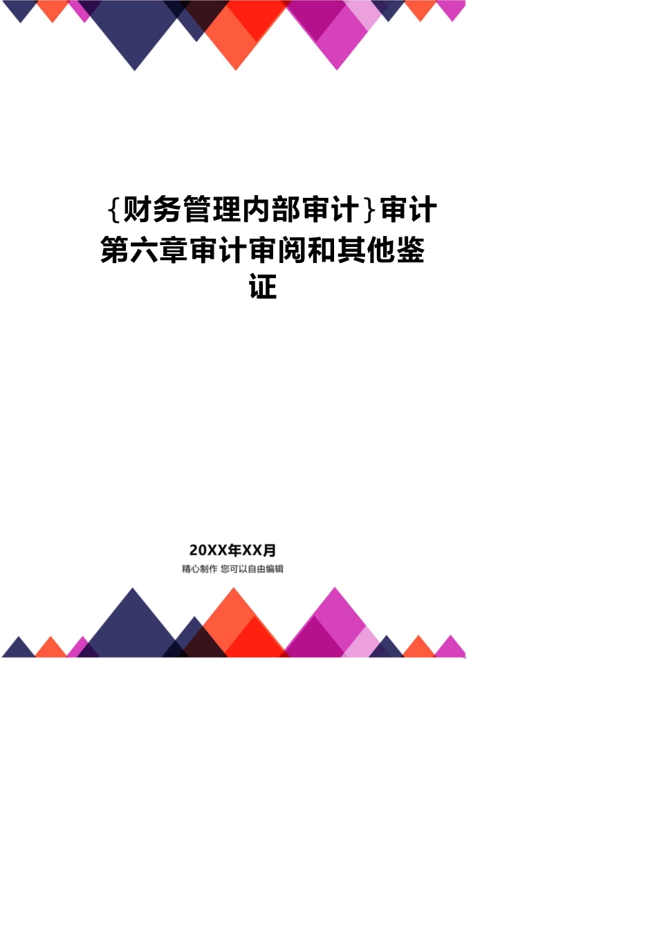 【财务管理内部审计 】审计第六章审计审阅和其他鉴证_第1页