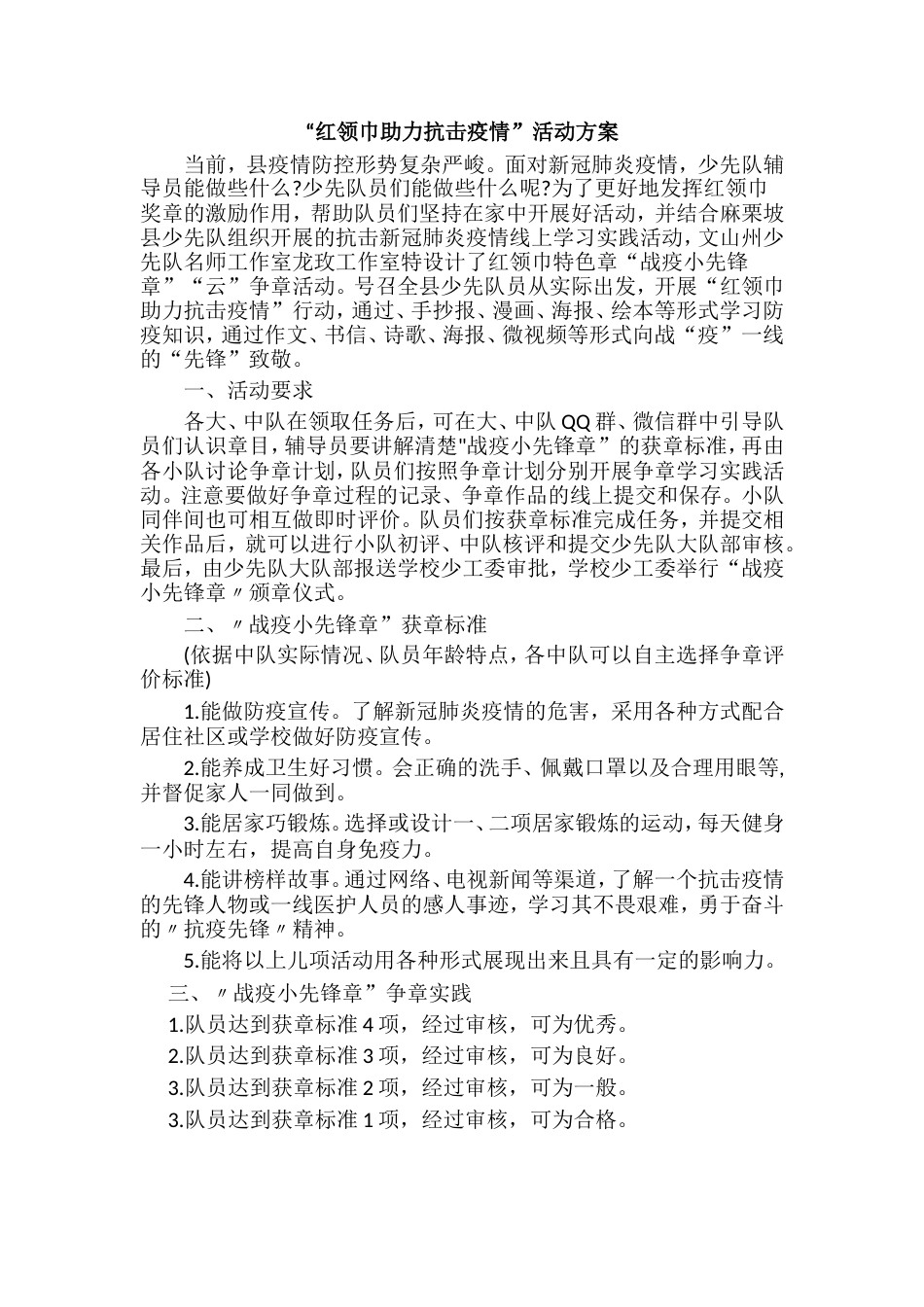 红领巾助力抗击疫情活动方案_第1页