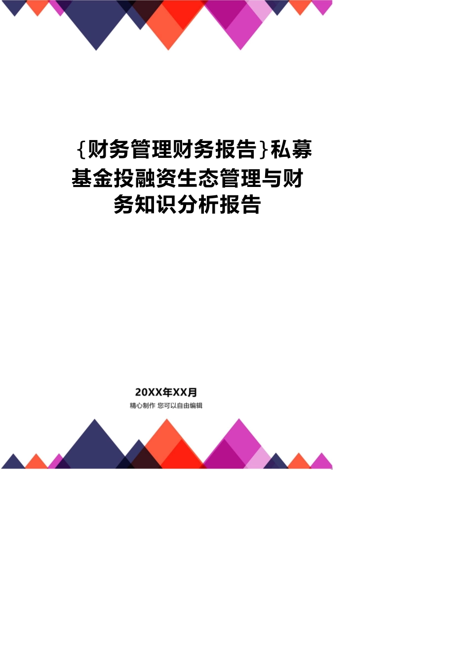 【财务管理财务报告】 私募基金投融资生态管理与财务知识分析报告_第1页