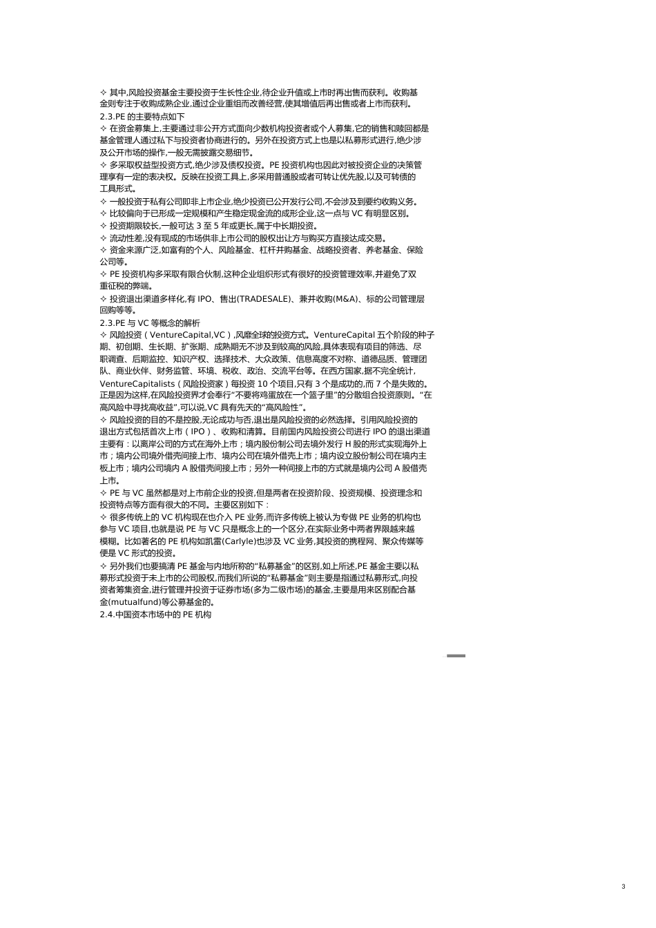 【财务管理财务报告】 私募基金投融资生态管理与财务知识分析报告_第3页